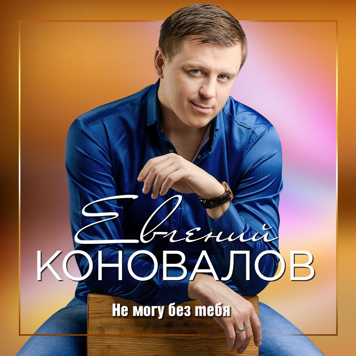 Евгений Коновалов - Не могу без тебя: тексты и песни | Deezer