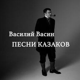 Вася Васин - Песни Казаков: Lyrics And Songs | Deezer