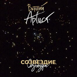 Album cover of Созвездие