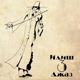 Album cover of Идиш джаз, Часть 3
