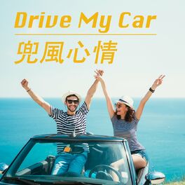 Album cover of Drive My Car 兜風心情