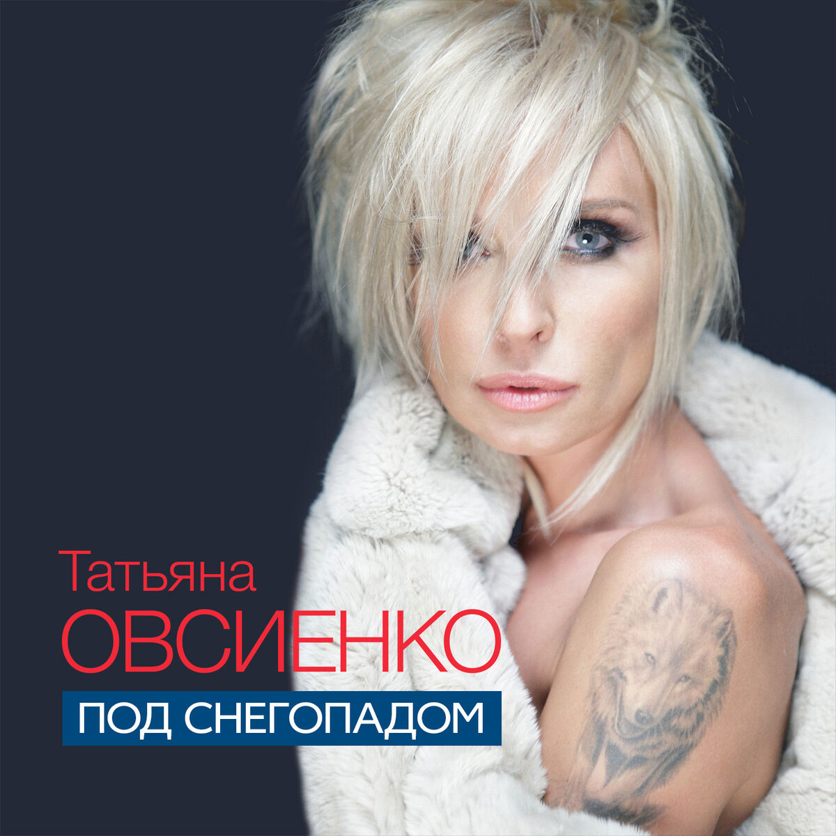 Татьяна Овсиенко: альбомы, песни, плейлисты | Слушайте на Deezer