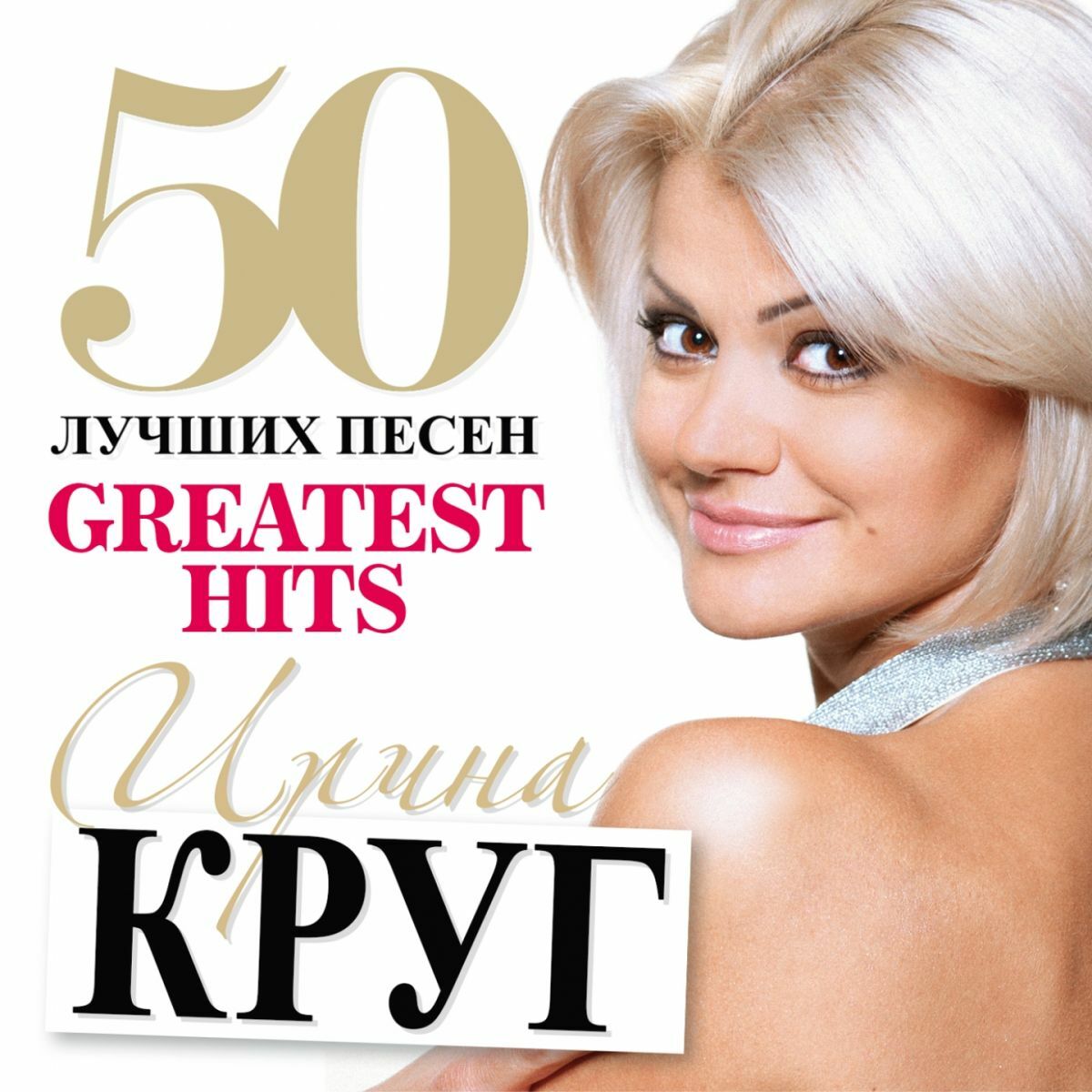 Ирина Круг - 50 Лучших Песен (Большая коллекция шансона): lyrics and songs  | Deezer