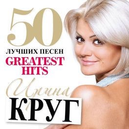 Album cover of 50 Лучших Песен (Большая коллекция шансона)