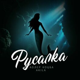 Album cover of Русалка
