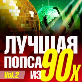 Album cover of Лучшая попса из 90-х часть 2
