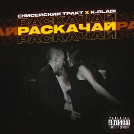 Album cover of Раскачай