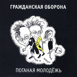 Album cover of Поганая молодёжь