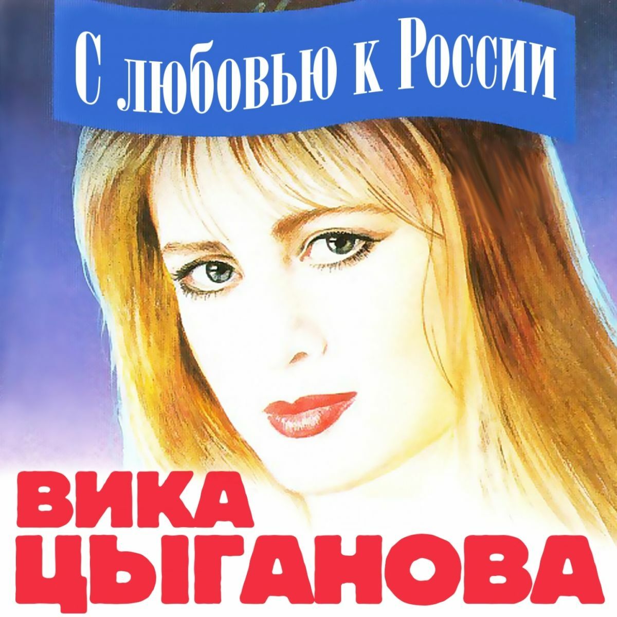 Вика Цыганова - Дело было на Арбате: listen with lyrics | Deezer