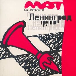 Album cover of Мат без электричества