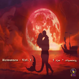 Album cover of رومنسيات - جزء 1
