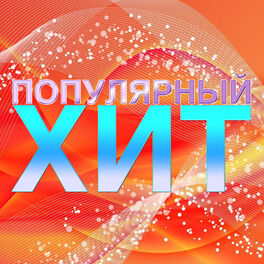Album cover of Популярный хит