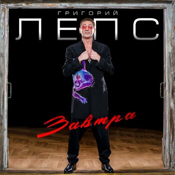 Григорий Лепс - Завтра: Listen With Lyrics | Deezer