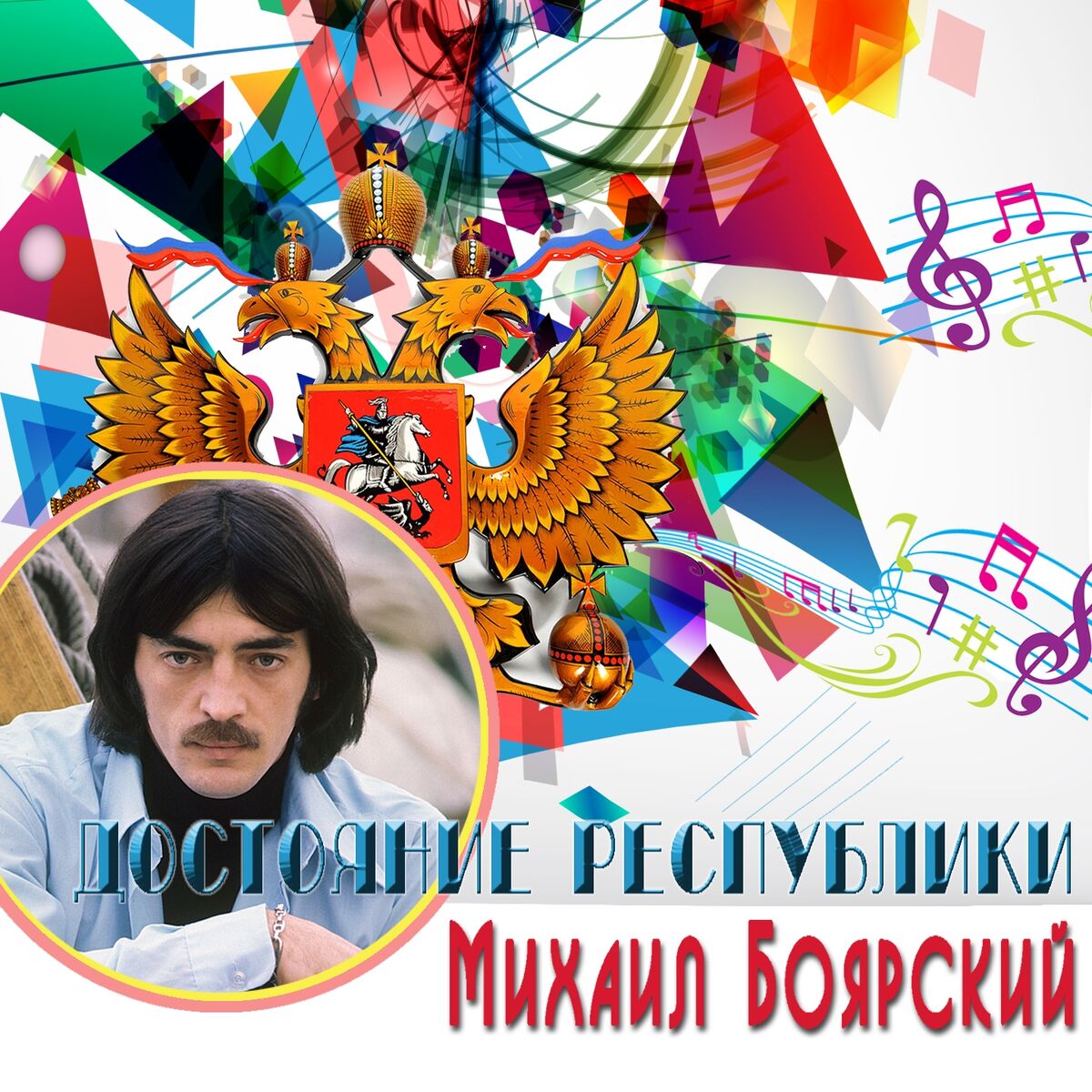 Михаил Боярский: альбомы, песни, плейлисты | Слушайте на Deezer