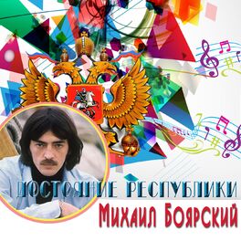 Album cover of Достояние республики: Михаил Боярский