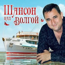 Album cover of Шансон над Волгой