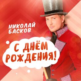 Album cover of С днём рождения!