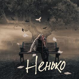 Album cover of Ненько