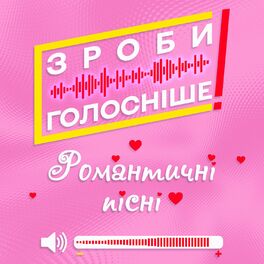 Album cover of ЗРОБИ ГОЛОСНІШЕ! Романтична збірка