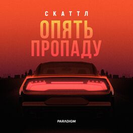 Album cover of Опять пропаду