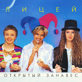Album cover of Открытый занавес