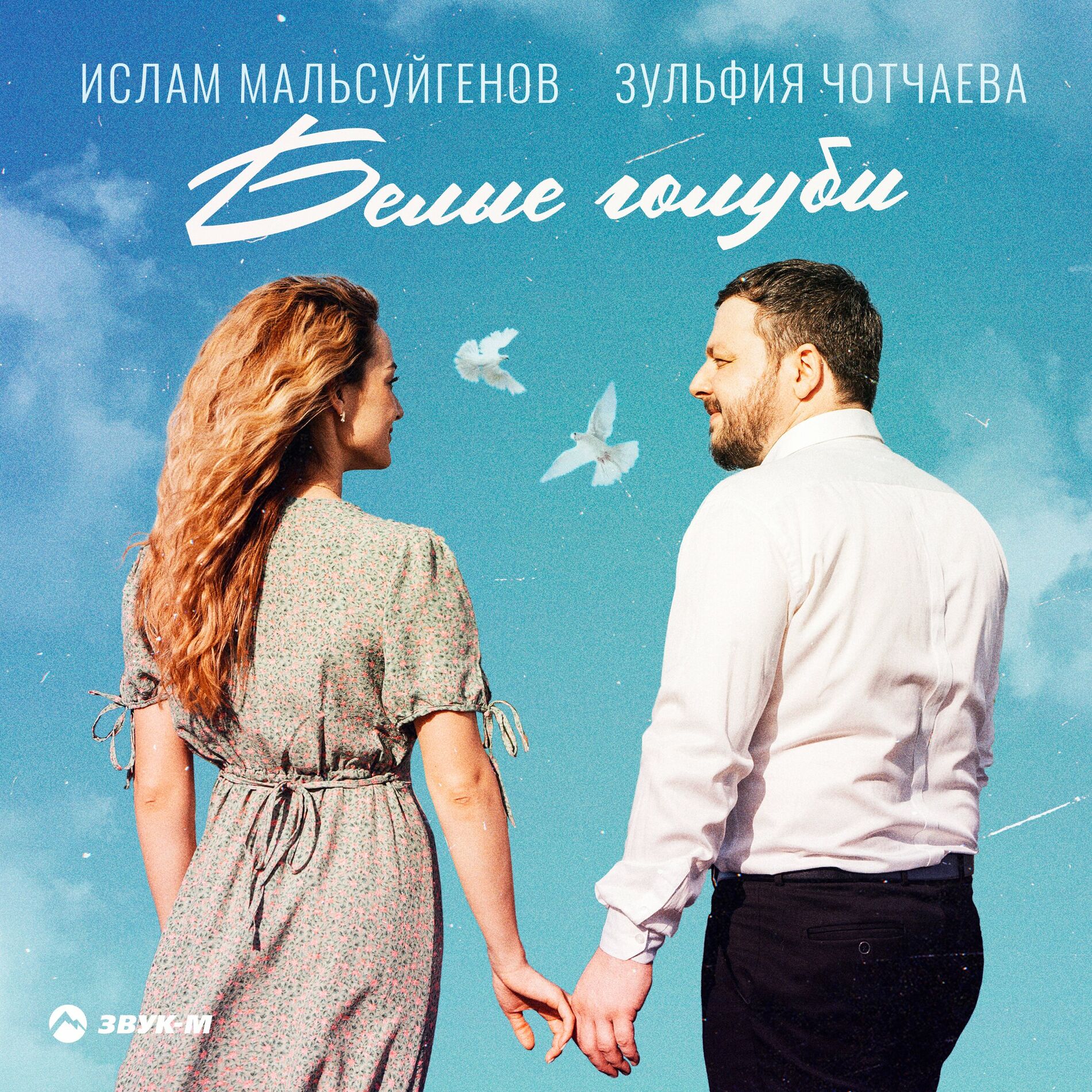 Ислам Мальсуйгенов - Подари мне любовь: тексты и песни | Deezer