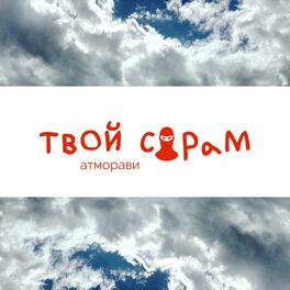 Album cover of Твой сорам