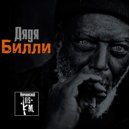 Album cover of Дядя Билли