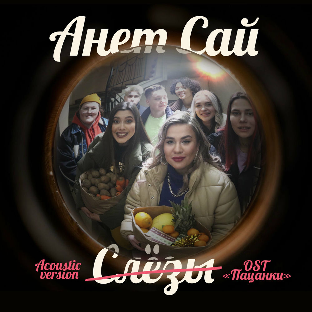 Анет Сай - СЛЁЗЫ (OST
