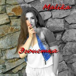 Album cover of Эгоистка