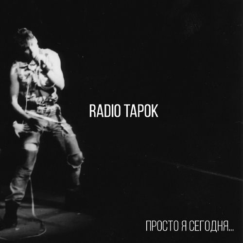 RADIO TAPOK Просто я сегодня...: тексти пісень і пісні | Deezer