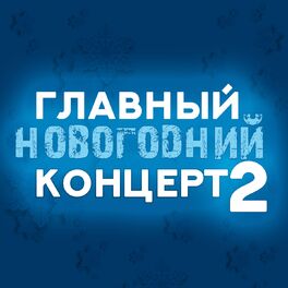 Album cover of Главный новогодний концерт, Vol. 2