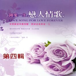 Album cover of 鍾愛一生 戀人情歌 第四輯 (Love Song For Love Forever)