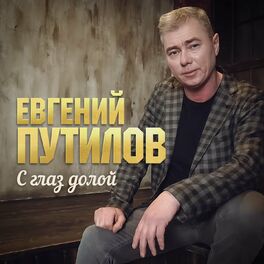 Album cover of С глаз долой