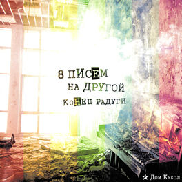 Album cover of 8 писем на другой конец радуги