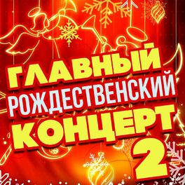 Album cover of Главный рождественский концерт 2