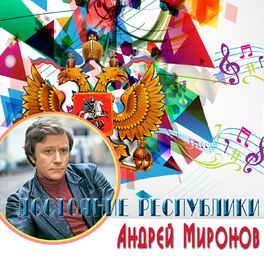 Album cover of Достояние республики: Андрей Миронов
