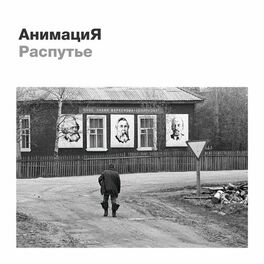 Album cover of Распутье