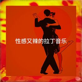 Album cover of 性感又辣的拉丁音乐