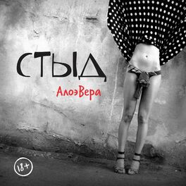Album cover of Стыд