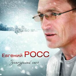 Album cover of Запоздалый снег