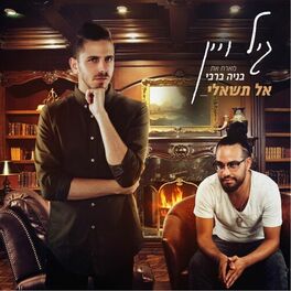 Album cover of אל תשאלי