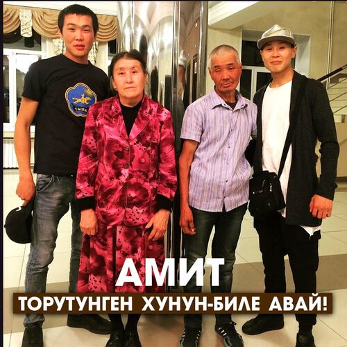 Амит - Торутунген Хунун-Биле Авай!: Тексты И Песни | Deezer