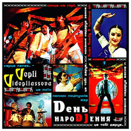 Album cover of День нароDJення
