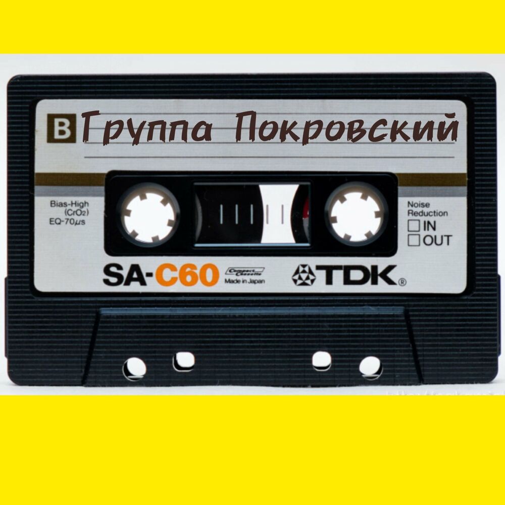 Песни под кассету слушать. Магнитофонная кассета TDK. Кассета для магнитофона TDK. Компакт-кассета. Магнитофонная кассета 90.