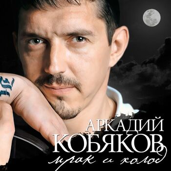 Аркадий Кобяков - Пролетают Года: Listen With Lyrics | Deezer