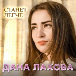 Album cover of Станет легче