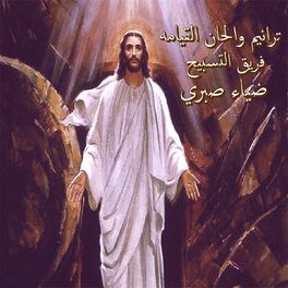 Album cover of Taranim W Alhan El Qyamah