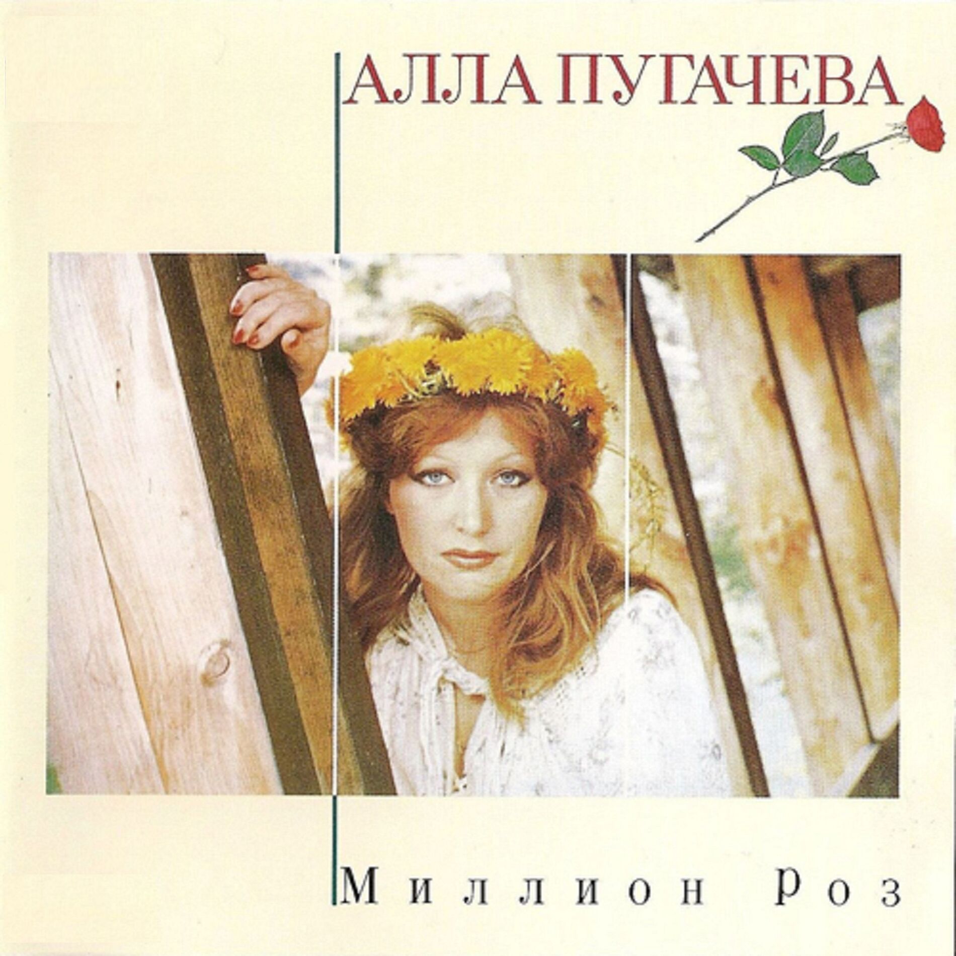 Алла Пугачёва - Миллион роз: lyrics and songs | Deezer