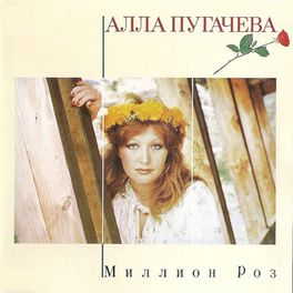 Album cover of Миллион роз